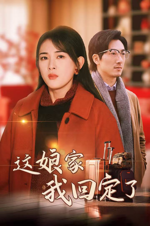 这娘家我回定了（30集）软萌女主