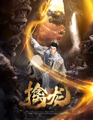 新:擒龙(82集) 新:擒龙(82集)千金短剧
