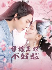 替嫁王妃不好惹（42集）古装