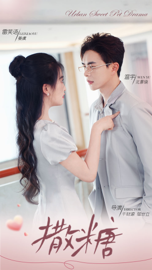 撒糖(110集) 撒糖(110集)全网最全合集库