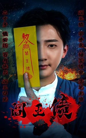 阎王债（90集）超清版