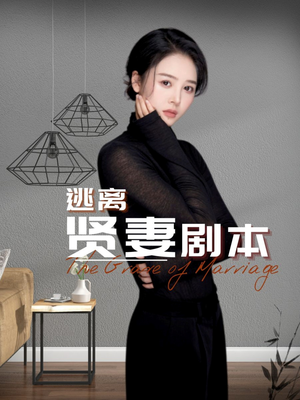 逃离贤妻剧本（33集）青春短剧