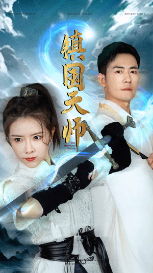 镇国天师(81集) 镇国天师(81集)太好哭了