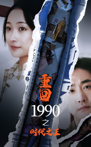 重回1990之时代之王（92集）太颠覆了