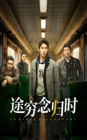 途穷念归时（36集）男女主是谁