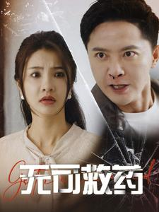 无可救药(50集) 无可救药(50集)科幻短剧