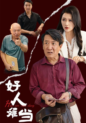 好人难当（56集）太良心了