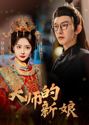天师的新娘(63集) 天师的新娘(63集)免费观看地址