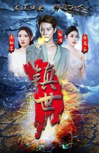镇世龙王（77集）哪里能看
