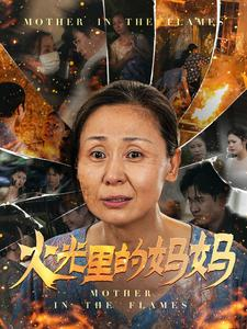 火光里的妈妈（60集）对手戏