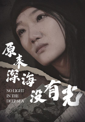 原来深海没有光(21集) 原来深海没有光(21集)恋爱剧天花板