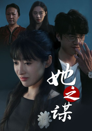 她之谋（56集）免费看剧