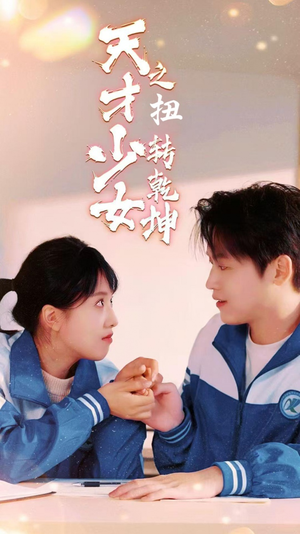 天少才女之扭转乾坤（30集）酷刑戏太恐怖