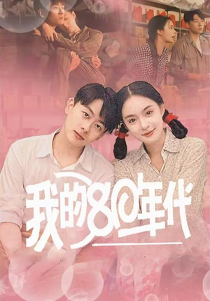 我的80年代（60集）太欢乐了