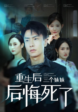 重生后三个妹妹后悔死了（61集）投屏观看