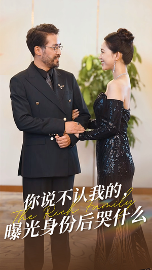 你说不认我的曝光身份后哭什么(60集) 你说不认我的曝光身份后哭什么(60集)百度网盘资源