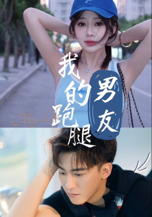我的跑腿男友(55集) 我的跑腿男友(55集)更新时间