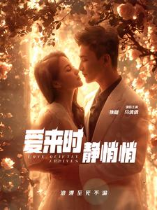 爱来时静悄悄(104集) 爱来时静悄悄(104集)横屏短剧