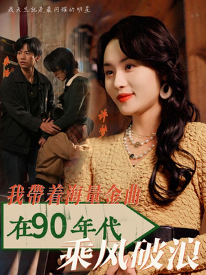 我带着海量金曲在90年代乘风破浪（34集）演技担当