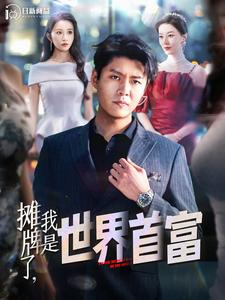 摊牌了，我是世界首富（100集）太搞怪了