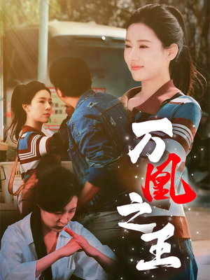 万凰之王（35集）抖音刷到的短剧