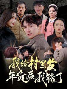 我给村里发年货后，我错了（51集）最佳新人