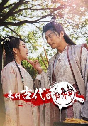 来到古代当厨神（102集）千金短剧