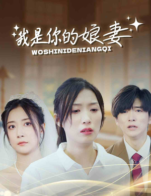 我是你的娘妻（33集）短剧编剧新作