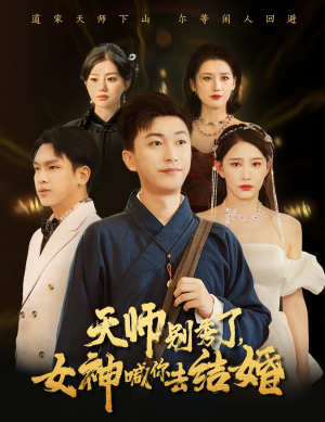 女神别逃我真是天师&天师别秀了女神喊你去结婚(68集) 女神别逃我真是天师&天师别秀了女神喊你去结婚(68集)不烂尾