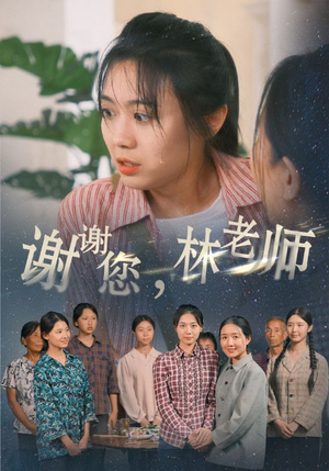 谢谢您,林老师(65集) 谢谢您,林老师(65集)开头即高能