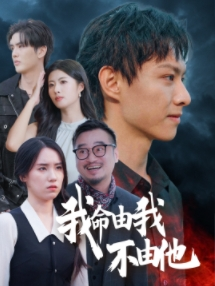 我命由我不由他(58集) 我命由我不由他(58集)独立女主