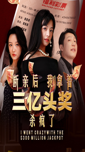 断亲后我拿着三亿头奖杀疯了（30集）婆媳短剧