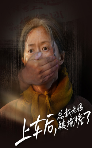 上车后，总裁老妈被坑惨了（30集）扮猪吃虎太绝了