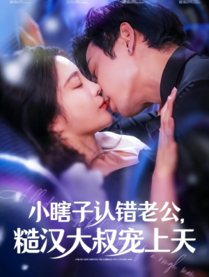 小瞎子认错老公，糙汉大叔宠上天（100集）看完这部剧还可以看什么