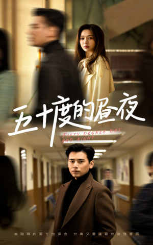 五十度的昼夜（50集）魔尊短剧