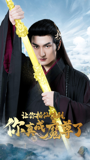 让你拍仙侠剧,你真成魔尊了(49集) 让你拍仙侠剧,你真成魔尊了(49集)更新时间