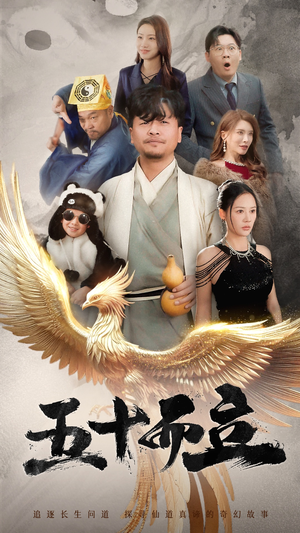 五十而立（62集）太无敌了