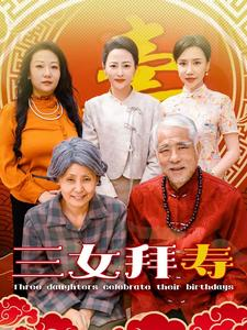 三女拜寿（60集）全网播放量破10亿现象级短剧