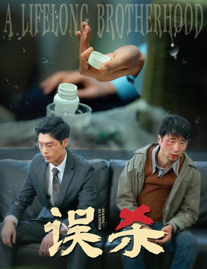 误杀（60集）短剧推荐