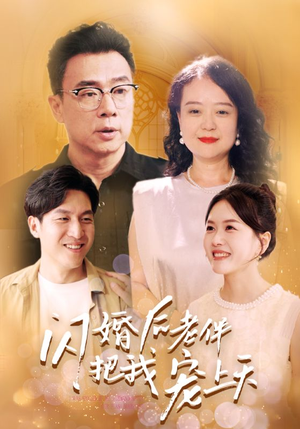 闪婚后老伴把我宠上天（30集）口碑怎么样