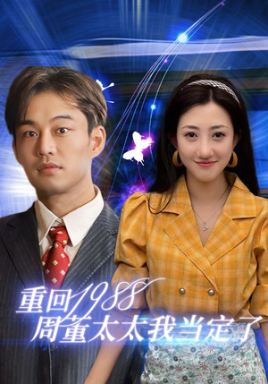 重回1988周董太太我当定了（67集）永久珍藏