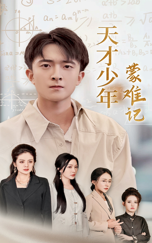 天才少年蒙难记&四个妈妈护我天才路（39集）泪奔了