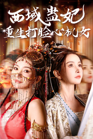 西域蛊妃重生打脸心机女(68集) 西域蛊妃重生打脸心机女(68集)单集点赞破百万的神作