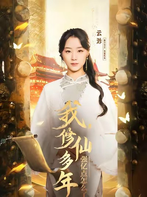 我修仙多年强亿点怎么了＆摆渡人 （75集）演员名演的短剧