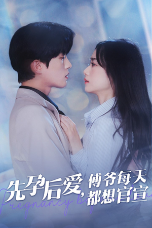 先孕后爱，傅爷每天都想官宣（47集）软萌女主