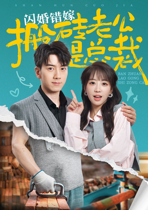 闪婚错嫁搬砖老公是总裁(65集) 闪婚错嫁搬砖老公是总裁(65集)退婚流