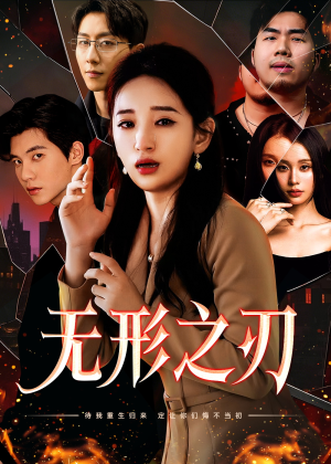 无形之刃（37集）喜剧担当