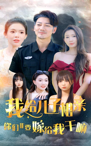 我给儿子相亲，你们非嫁给我干嘛（75集）看了想结婚的甜剧
