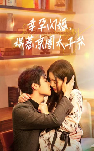 幸孕闪婚,误惹京圈太子爷(41集) 幸孕闪婚,误惹京圈太子爷(41集)太绝了