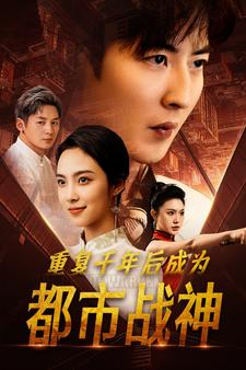 重复千年后成为都市战神（85集）角色名免费看